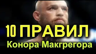 10 правил Конора Макгрегора