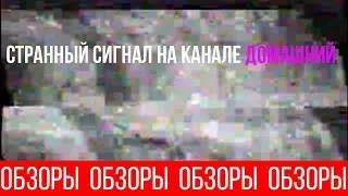 REVIEWS (ISSUE 22) A STRANGE SIGNAL ON THE DOMASHNY TV CHANNEL (2013)