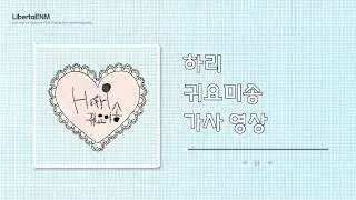 [가사] 하리 - 귀요미 (Gwiyomi Song) | 1 더하기 1은 귀요미 원곡