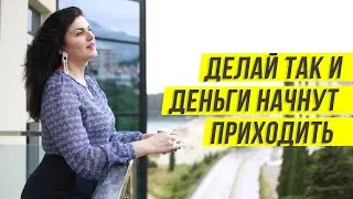 Мощная техника исполнения желаний и привлечения денег! Как привлечь деньги в свою жизнь?