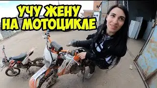 Учу жену ездить на эндуро мотоцикле влог @TracerSergey