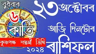 RASHIFAL ASSAMESE 23-10-2024 | ASTROLOGY IN ASSAMESE | NAVAGRAHAASTROLOGICALCENTRE