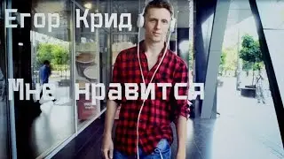 Егор Крид - Мне нравится Танец 