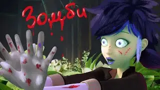 Маринетт умерла и превратилась в зомби! | LadyBug