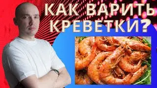 Как варить креветки замороженные? Как приготовить креветки.