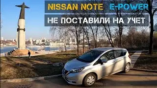 ГИБДД НЕ ПОСТАВИЛА НА УЧЁТ NISSAN NOTE E-POWER
