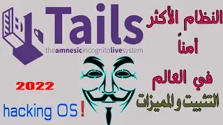 TAILS OS  2022 تثبيت  نظام تايلس على الفلاشة و أهم الميزات "النظام الأكثر أمانا في  العالم