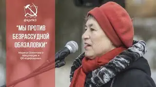 Марина Созонтова: мы против безрассудной обязаловка