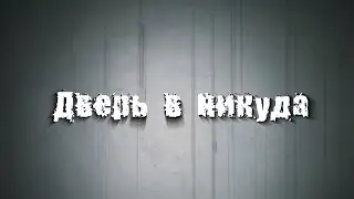 Страшные истории на ночь: Дверь в никуда..