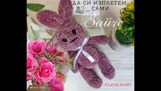 Как сами да си изплетем Зайче с плюшена прежда - част 1