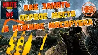 Warface Как Занять ПЕРВОЕ Место На Мясорубке. Штурмовик на мясорубке