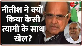 KC Tyagi Resignation Update: नीतीश ने क्यों किया केसी त्यागी के साथ खेल? | JDU | Bihar | Rajneeti