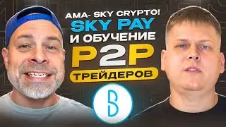 AMA- SKY CRYPTO! SKY PAY и обучение р2р трейдеров!