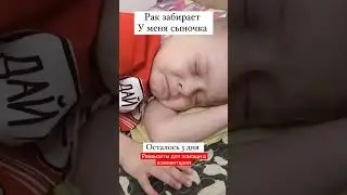 Смертельная болезнь забирает жизнь