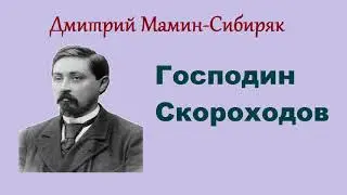 Дмитрий Мамин-Сибиряк. Господин Скороходов. Аудиокнига.