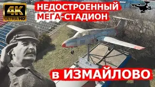 Недостроенный мега-стадион имени Сталина в Измайлово