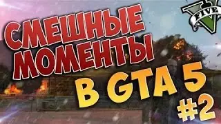 Смешные неудачные моменты GTA 5 #2