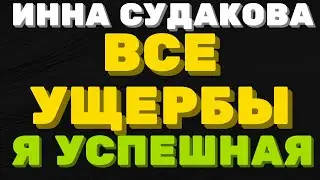 Все ущербы, я успешная \ Инна Судакова \  Inna Sudakova \ обзор \ mukbang