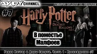 Гарри Поттер и Дары Смерти. Часть 1 - Прохождение #7