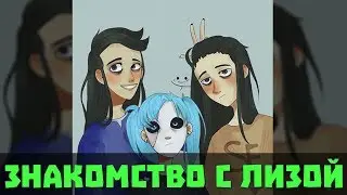 Sally Face Озвучка фанфика - Из натурала в гея №11 Знакомство с Лизой (ЯОЙ)