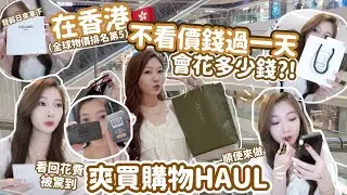 💸發薪日在港島區不看價錢過一天⋯最後花了多少🔥+一天下來的購物HAUL💸超推薦會回購的好物🧸Heyman Lam🧸