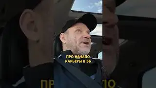 🔥 ГОЛУБОЧКИН ПРО НАЧАЛО КАРЬЕРЫ ББ В АРМИИ 