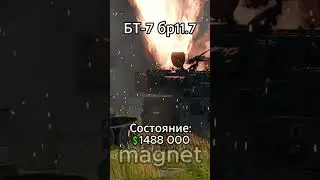 438/450✅ #вартандер #warthunder #мем #танки