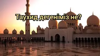 Ерлан Акатаев Ұстаз уағыз Таухид дегеніміз не?