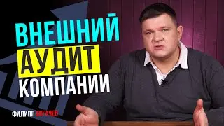 Внешний аудит компании. Оптимизация бизнес процессов организации