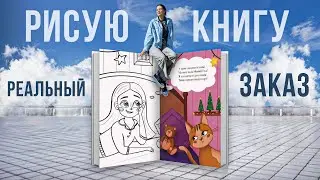 Что бы я хотела знать, прежде чем РИСОВАТЬ КНИГУ! Книжная иллюстрация в Procreate — РЕАЛЬНЫЙ ЗАКАЗ