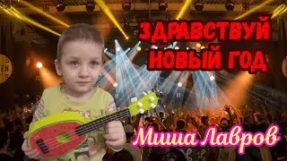 "ЗДРАВСТВУЙ, НОВЫЙ ГОД". исполняет М. Лавров