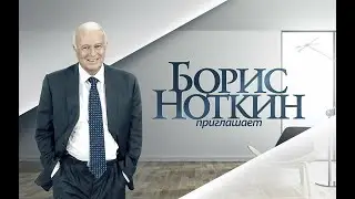 Денис Бургазлиев в программе «Приглашает Борис Ноткин»