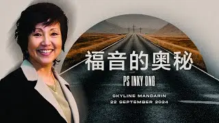 Skyline Mandarin: 福音的奥秘 Mystery of Gospel | Ps Inky Wong