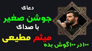 دعای جوشن صغیر ترجمه فارسی و نوای سوزناک میثم مطیعی/یاد نعمت ها و شکر گذاری/هلاک دشمن سرسخت
