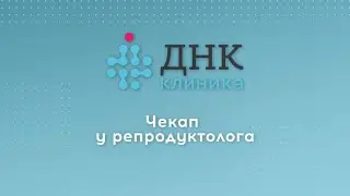 Чекап у репродуктолога