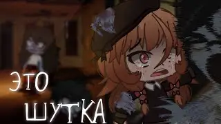 🃏Это шутка🃏[Гача Лайф страшилка]/gacha Life/club/