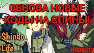 ОБНОВА!НОВЫЙ КОДЫ НА СПИНЫ!Shindo Life!ROBLOX