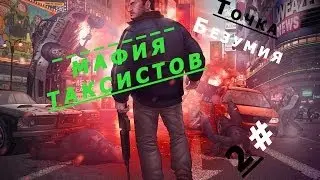 GTA 4 - Мафия Таксистов - Точка Безумия #2