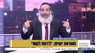 השראה יומית : הרב פנגר - לדעת לקום