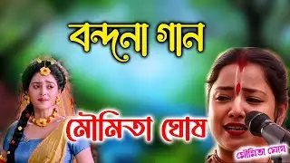 মৌমিতা ঘোষ নতুন বন্দনা গান। Moumita Ghosh New Bhajan Kirtan Gaan