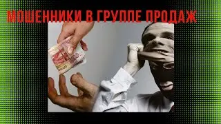 Мошенники в группе по продажам