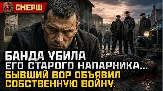 БАНДА УБИЛА ЕГО СТАРОГО НАПАРНИКА… БЫВШИЙ ВОР ОБЪЯВИЛ СОБСТВЕННУЮ ВОЙНУ.