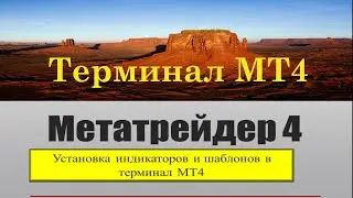 Как скопировать индикаторы в терминал МТ4