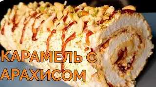 МЕРЕНГОВЫЙ РУЛЕТ С АРАХИСОМ И КАРАМЕЛЬЮ