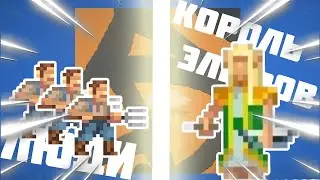 ЛЮДИ ПРОТИВ КОРОЛЯ ЭЛЬФОВ| Super World Box