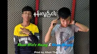 💌 နန်းလွဉ်ꩻငါႏ 😭[Nann Leon Ngar] Khun Htetz Naing x Khun Maung