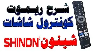 شرح ريموت كنترول شاشات (شينون - SHINON) و (جيك - CHIQ) توضيح لوظائف الازرار موديلات 2023 - 2024
