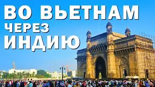Во Вьетнам из Казахстана через Индию, Мумбаи-Хошимин 2024 