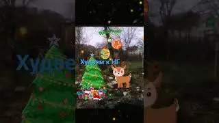 Худеем к Новому Году!