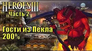 Герои III, Гости из Пекла, 200% (часть вторая)